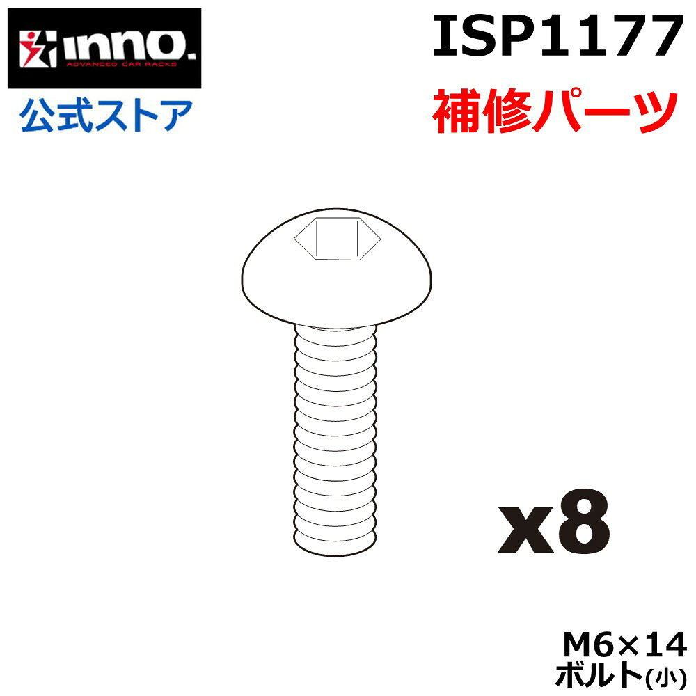 カーメイト ISP1177 M6×14ボルト（小）8個1組 INNO イノー INT537BK エアロラック 120用 補修パーツ キャリア 補修部品 スペアパーツ carmate