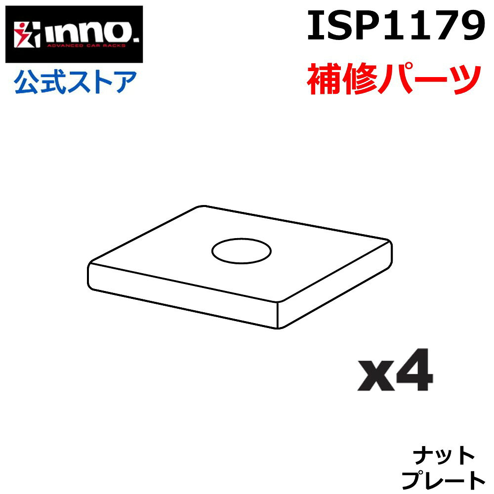 カーメイト ISP1179 ナットプレート 4枚1組 INNO イノー INT537BK エアロラック 120用 補修パーツ キャリア 補修部品 スペアパーツ carmate