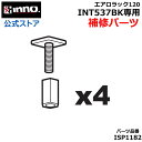 カーメイト ISP1182 四角ボルトセット 4個 INNO イノー エアロラック120 INT537BK専用補修パーツ キャリア 補修部品 スペアパーツ カバ...