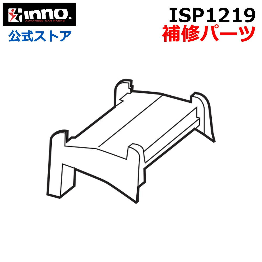 カーメイト ISP1219 TRベースA01 ベースキャリア TR フック 補修パーツ イノー パーツ 補修部品 inno carmate