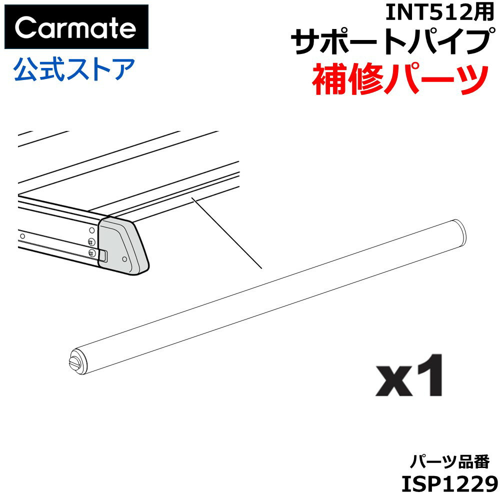 Rakuten - カーメイト 補修パーツ ISP1229 イノー ライトラック105 INT512用 サポートパイプ 1本 inno イノー ルーフラック INT512BK ライトラック105 対応 補修パーツ キャリア 補修部品 スペアパーツ パイプ carmate