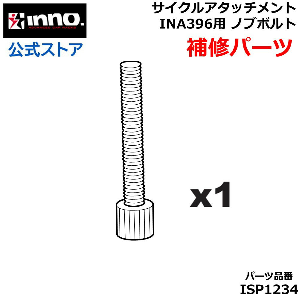 カーメイト 補修パーツ ISP1234 ノブボルト 1本 inno イノー サイクルアタッチメント INA396 タイヤホ..