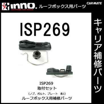 カーメイト ISP269 取付セット BR1200 イノーシャドゥ16 （両側開閉） 専用取付セット1箇所分 パーツ 補修部品