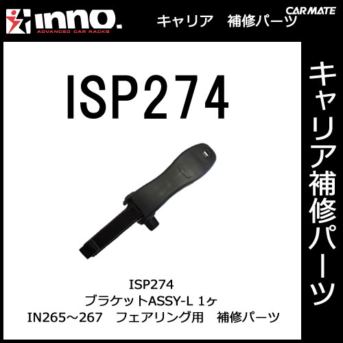 �����ᥤ�� ISP274 IN265JP��IN266JP��IN267JP�ѥ֥饱�å�ASSY-L �ѡ��� �佤���� carmate