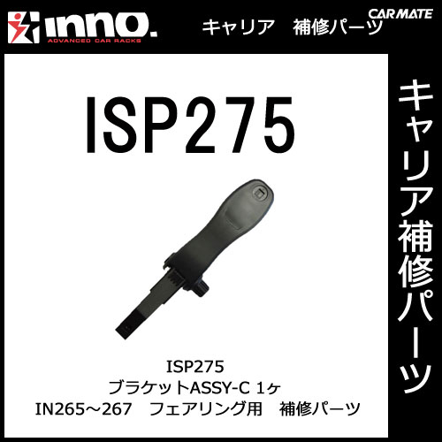 �����ᥤ�� ISP275 IN265JP��IN266JP��IN267JP�ѥ֥饱�å�ASSY-C �ѡ��� �佤���� carmate