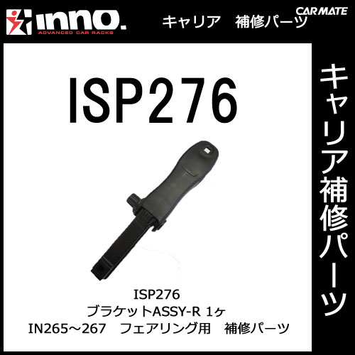�����ᥤ�� ISP276 IN265JP��IN266JP��IN267JP�ѥ֥饱�å�ASSY-R �ѡ��� �佤���� carmate