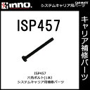 ISP457 六角ボルト パーツ 補修部品 カーメイト carmate