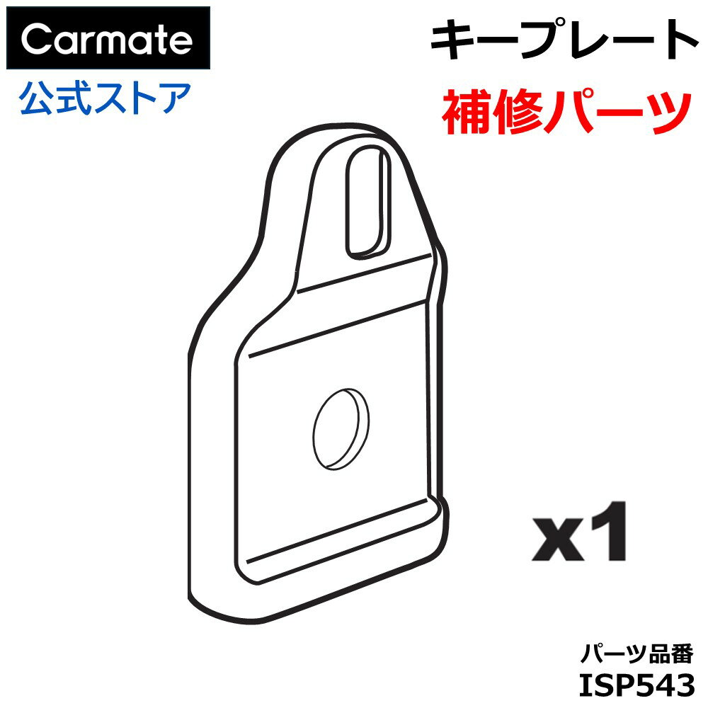 カーメイト ISP543 キープレート 1個 イノーベーシックキャリア スクエアタイプ INSU／INSUT用パーツ 補修パーツ 補修部品 スペアパーツ carmate