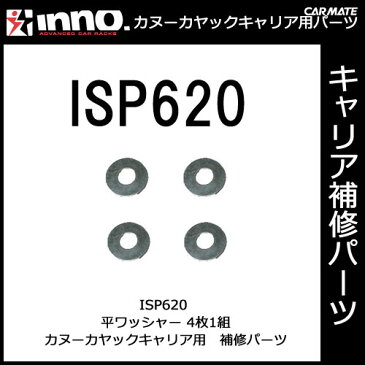 カーメイト ISP620 INA453用パーツ ワッシャ（4枚1組） パーツ 補修部品 carmate