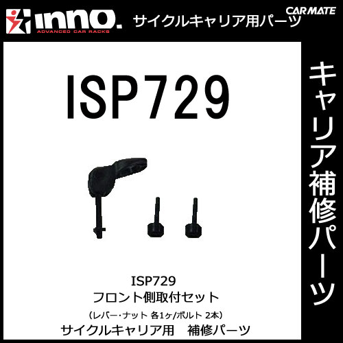 �����ᥤ�� ISP729 INA387��A391�ѥե����¦���ե��å� �ѡ��� �佤���� carmate