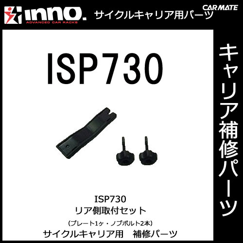 �����ᥤ�� ISP730 INA391�ѥꥢ¦���ե��å� �ѡ��� �佤���� carmate