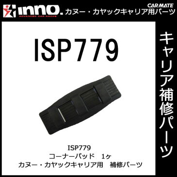 カーメイト ISP779 INA444用 コーナーパッド（1枚） パーツ 補修部品