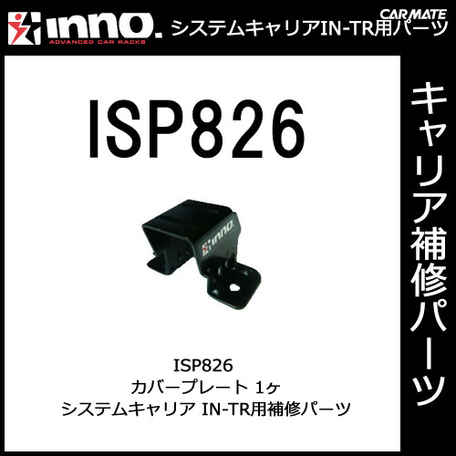 �����ᥤ�� ISP826 ���С��ץ졼�ȡ�1���� �ѡ��� �佤���� carmate
