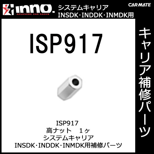 カーメイト ISP917 高ナット 1ヶ IN...の紹介画像2