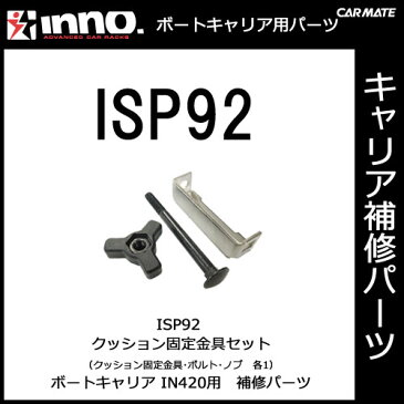 カーメイト ISP92 クッション固定金具セット 1ヶ パーツ 補修部品 carmate