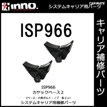 カーメイト ISP966 カヤックベース2 パーツ 補修部品