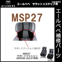 エールベベ チャイルドシート補修パーツ MSP27 サポートクッション サラット3ステップ専用■AM品番用 補修部品 carmate 2