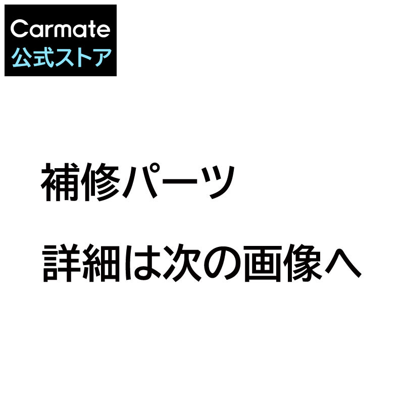 カーメイト 【RAP04】RA67・68・103・104用インナーセット 補修部品 carmate