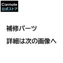 カーメイト ◆TSP50BKBC◆ TE-W5000・TE-W5100・TE-W5100B・TE-W30E・TE-W30G用リモコン電池ケース スペアパーツ 補修部品 carmate