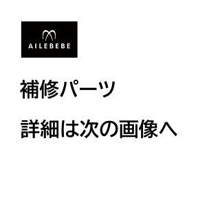 エールベベ チャイルドシート補修パーツ ASP54 ネックサポートカバー（クッション付） クルットNTプレミアム ALB831用 補修部品 carmate