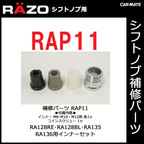 �����ᥤ�� ��RAP11��RAZO ��åĥ� ���եȥΥ��佤�ѡ��� RA128RE��RA128BL��RA135��136�ѥ���ʡ����å� �佤���� carmate
