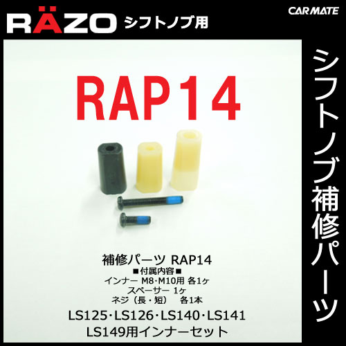 �����ᥤ�� ��RAP14��RAZO ��åĥ� ���եȥΥ��佤�ѡ��� LS125��LS126��LS140��LS141��LS149�ѥ���ʡ����å� �佤���� carmate