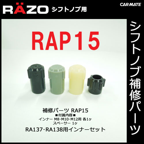 �����ᥤ�� ��RAP15��RAZO ��åĥ� ���եȥΥ��佤�ѡ��� RA137��RA138�ѥ���ʡ����å� �佤���� carmate