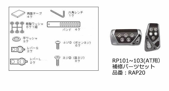 カーメイト RAZO ぺダル 補修パーツ RAP20 RP101-103 付属ネジ類セット carmate