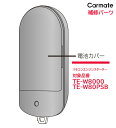 カーメイト リモコンエンジンスターター リモコン電池カバー TSP80BKBC