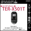 カーメイト【TER-X501T】TE-X501T・TE-X401T用スペアリモコン パーツ補修部品 carmate 2