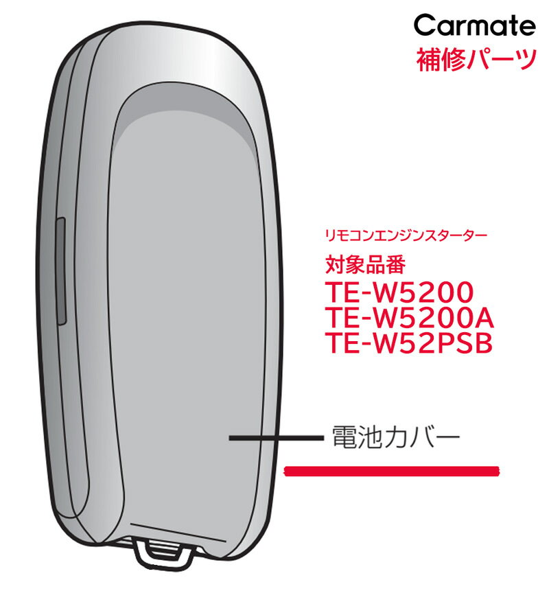 カーメイト 補修パーツ リモコンエンジンスターター TSP52BKBC リモコン電池カバーW52BK リモコンエンジンスターター本体品番 TE-W5200 / TE-W5200A / TE-W52PSB用 リモコン電池ケース スペアパーツ 補修部品 carmate