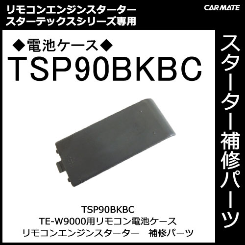 �����ᥤ�� TSP90BKBC TE-W9000��¾�����ӥ����� ���ڥ��ѡ��� �佤���� carmate