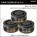 芳香剤 車 ブラング(BLANG...