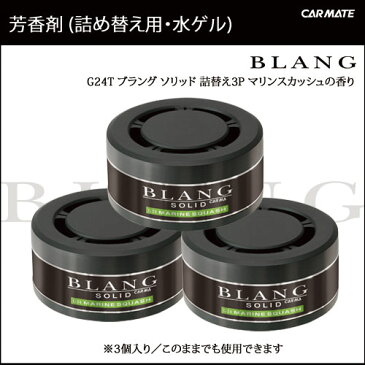 芳香剤 車 ブラング（BLANG) カーメイト G24T ブラングソリッド 詰替え3P マリンスカッシュ 車 芳香剤 スカッシュ carmate