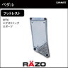 カーメイト(CARMATE) RAZO エグゼクティヴスポーツフットレスト ★RAZO【RP76】【01】CARMATE