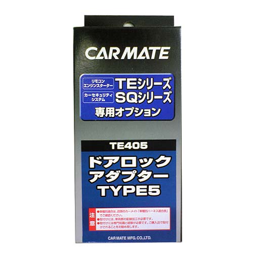 カーメイト TE405 ドアロックアダプターTYPE5 エンジンスターター オプション パーツ補修部品 carmate