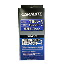 カーメイト TE417 純正セキュリティ対応アダプター1 パーツ補修部品 carmate