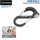 静電気除去グッズ カラビナ キーホルダー カーメイト DZ580 レジテック カラビナS carmate S字 カラビナ形状 静電気 防止 静電気 除去 キーホ...