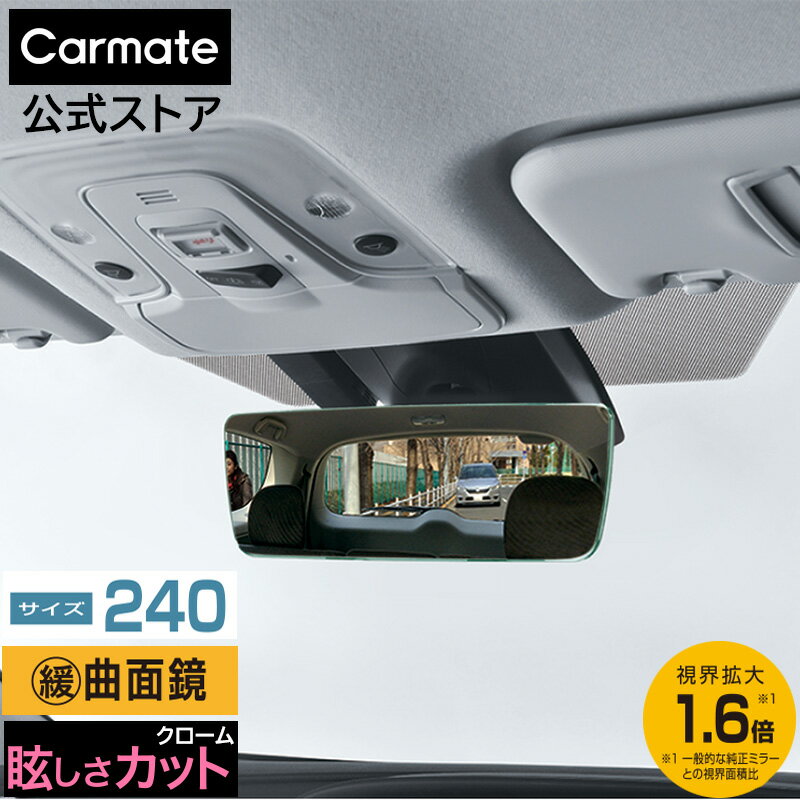 ルームミラー 車 ワイドミラー 240mm クローム鏡 (まぶしくない鏡) DZ596 リヤビュー ミラー エッジR 240mm 3000SR 緩曲面鏡 平面鏡 曲面鏡 バックミラー 軽自動車 コンパクトカー に最適 carmate カーメイト　(R80)