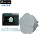 車 芳香剤 ムスク カーメイト H1784 ハナタバ クリップ ミュゲ&ムスク カーフレグランス エアコン 吹き出し口 消臭剤 配合 carmate