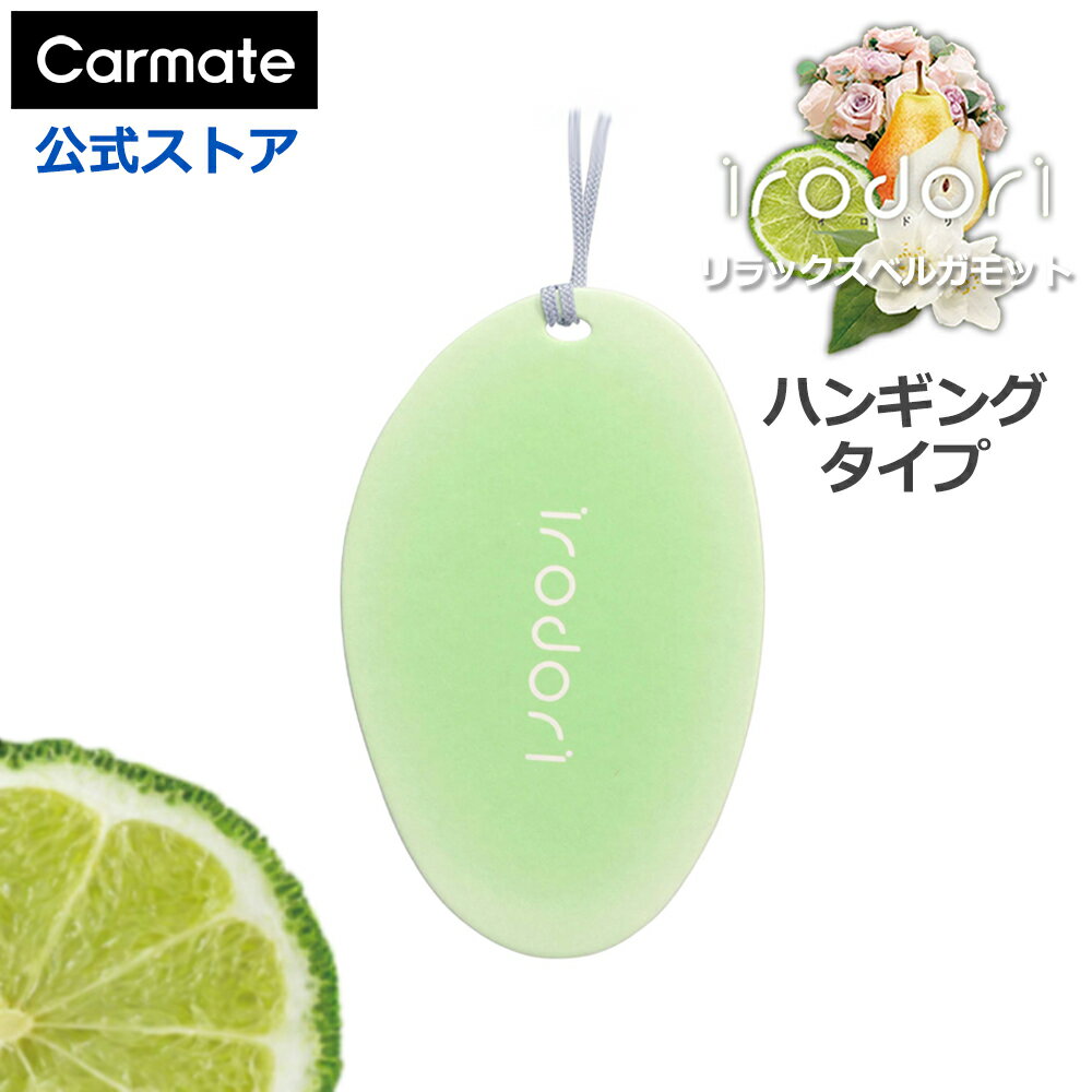 車 芳香剤 リラックス ベルガモット カーメイト H1841 イロドリ ハンギング フレグランス リラックスベルガモット 3枚 セット 吊り下げ 車用芳香剤 芳香剤 消臭剤 配合 carmate