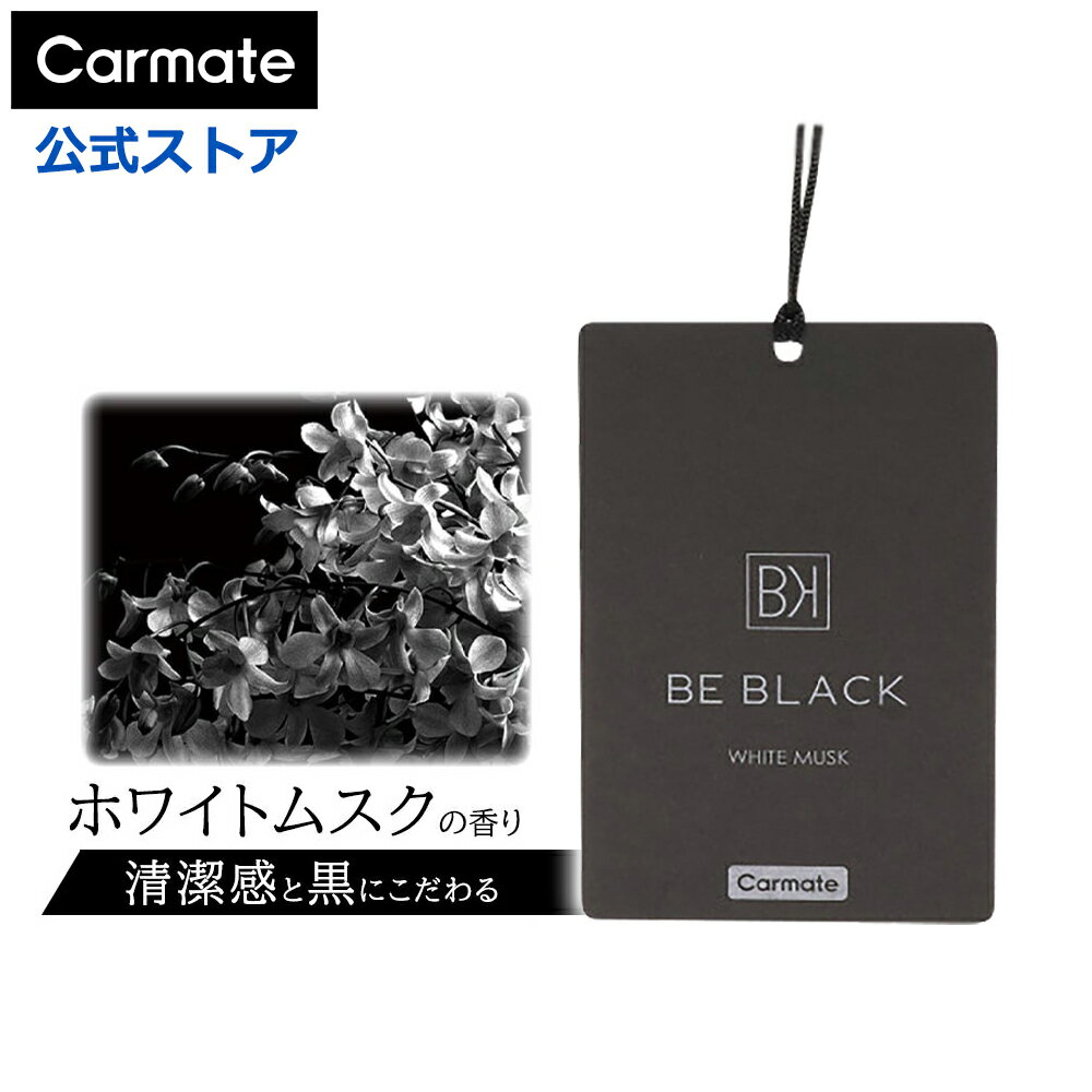 車 芳香剤 ホワイトムスク カーメイト H1861 ビーブラック ハンギング ホワイトムスク 3枚 セット 吊り下げ カーフレグランス 消臭剤 配合 carmate