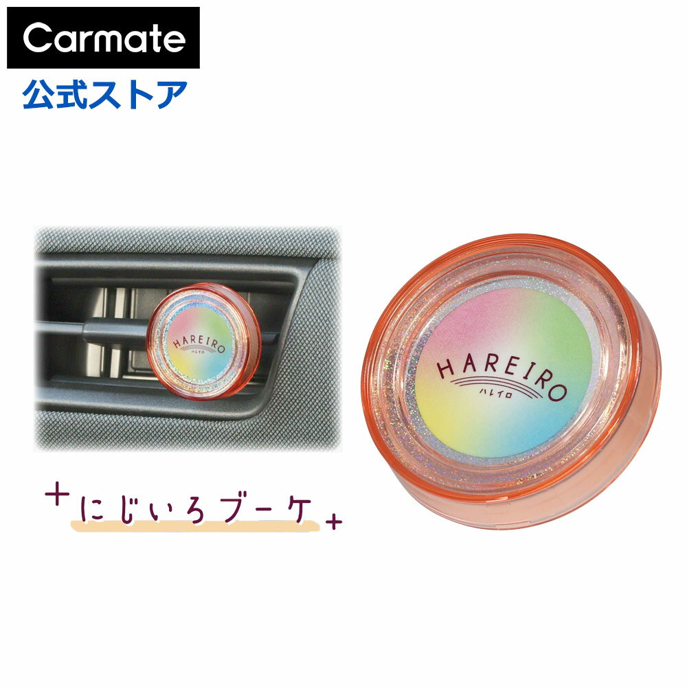 車 芳香剤 カーメイト H1892 ハレイロ エア にじいろブーケ フローラル ムスク カーフレグランス エアコン 吹き出し口 消臭剤 配合 carmate