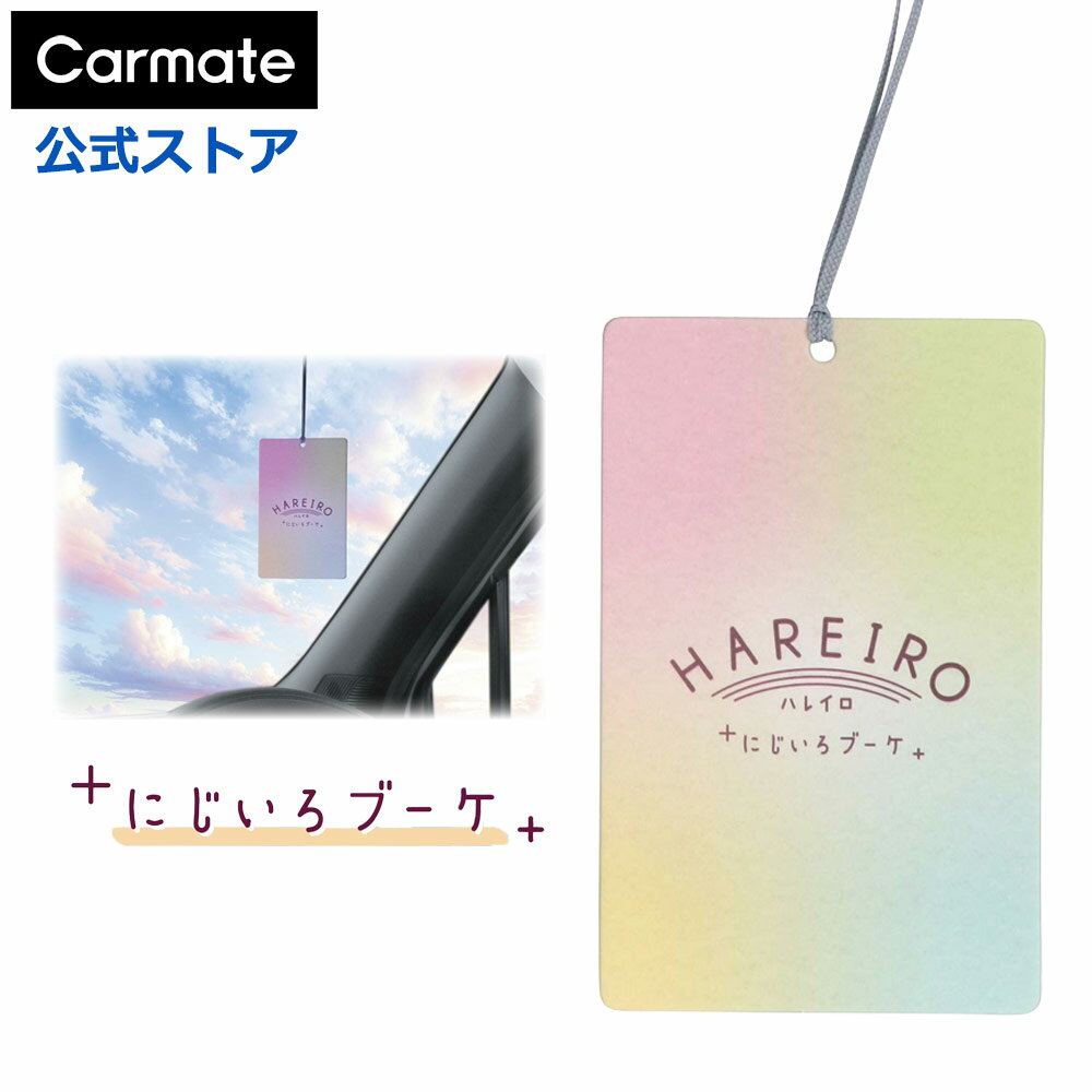 車 芳香剤 カーメイト H1912 ハレイロ ハンギング にじいろブーケ フローラル ムスク 3枚 セット カーフレグランス 吊り下げ 芳香剤 消臭剤 配合 carmate