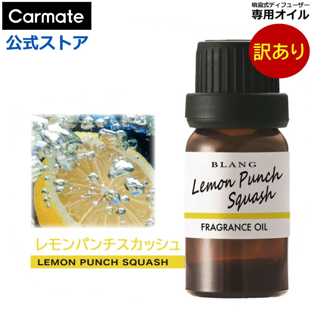 訳あり 車 芳香剤 オイル 車用芳香剤 レモン パンチ スカッシュ ブラング 噴霧式 ディフューザー 専用オイル blang carmate カーメイト