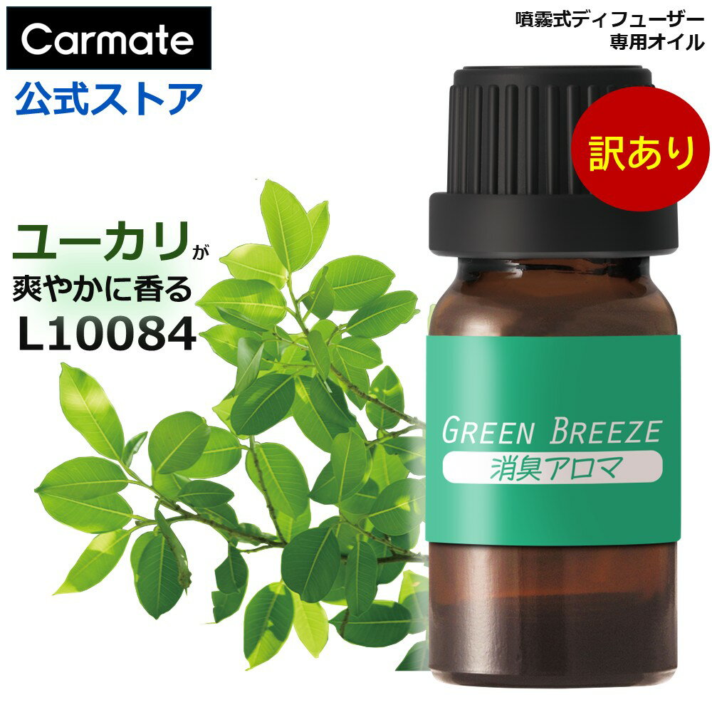 訳あり 車 芳香剤 消臭 アロマ グリーンブリーズ L10084 噴霧式ディフューザー専用オイル ユーカリが爽..
