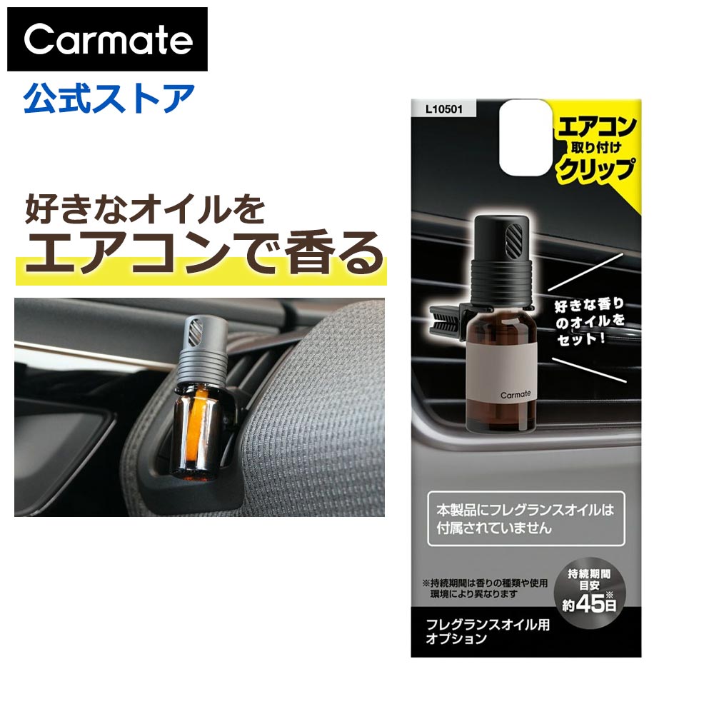 【2,200円以上で送料無料】 車 芳香剤 L10501 噴霧式 ディフューザー フレグランスオイル 専用 オプション フレグランスオイル用 オプション エアコン取り付け クリップ blang luno carmate (R80)