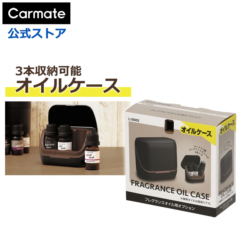 車 芳香剤 カーメイト L10502 フレグランスオイル用 オプション オイルケース ブラック 噴霧式 フレグランスディフューザー フレグランス オイル 専用 オプション carmate (R80)