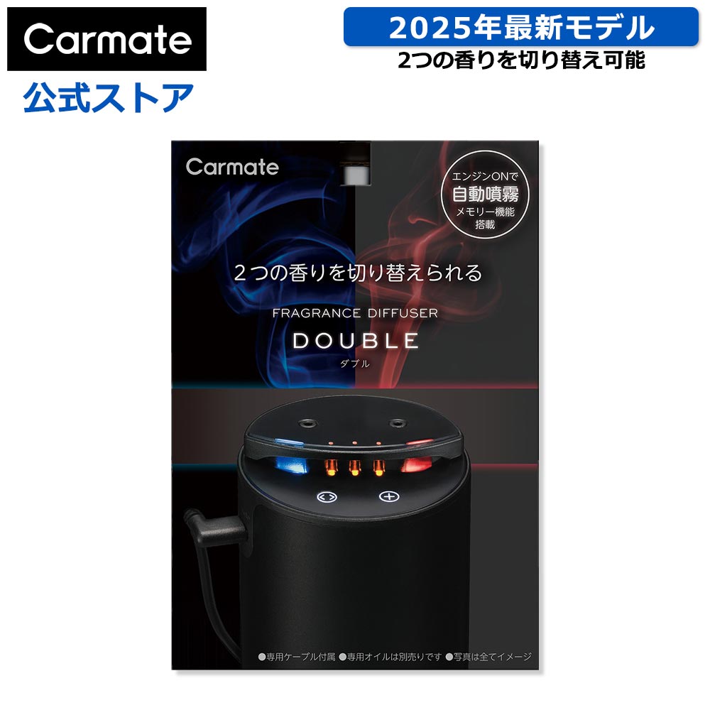 車 芳香剤 ディフューザー L10621 カーメイト 噴霧式フレグランスディフューザー ダブル ブラック ディフューザー オイル 2本 装着可能 香り 調節 可能 carmate