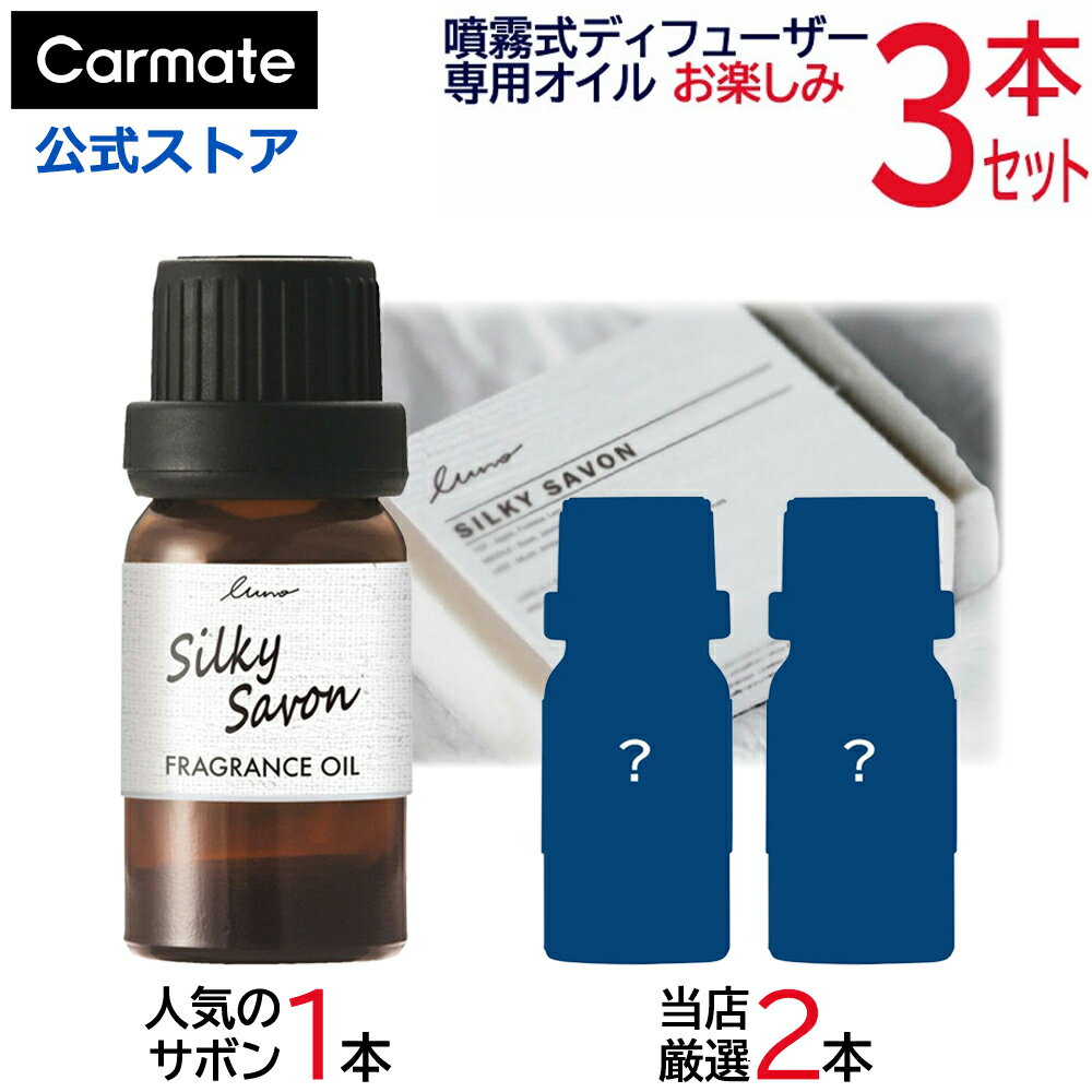 お得 オイル 3本 お楽しみセット 噴霧式 ディフューザー 専用 フレグランスオイル 人気 シルキー サボン 1本 + ムスク 系 1本 + フローラル 系 1本 合計 3本セット 噴霧式ディフューザー専用フレグランスオイル 3本セット carmate (R80)